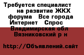 Требуется специалист phpBB на развитие ЖКХ форума - Все города Интернет » Спрос   . Владимирская обл.,Вязниковский р-н